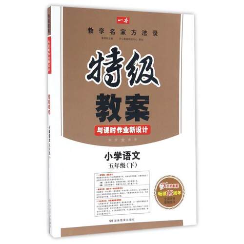 正版新书 小学语文(5下版)/特级教案与课时作业新设计 总主编:蔡德权 湖南教育