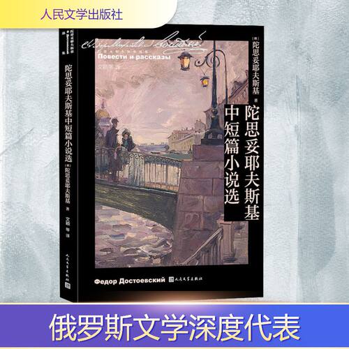 正版新书 陀思妥耶夫斯基中短篇小说选 (俄罗斯)陀思妥耶夫斯基 著 文颖 等 译 人民文学出版社
