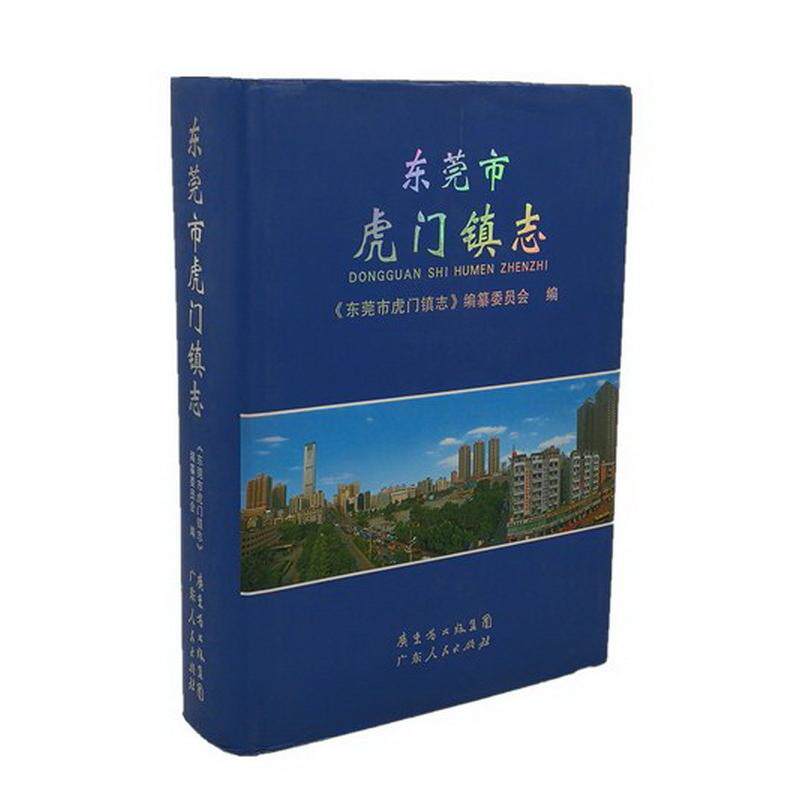 正版新书 正版  东莞市虎门镇志/《东莞市虎门镇志》编纂委员会编/广东人民出版社 不详 广东人民出版社
