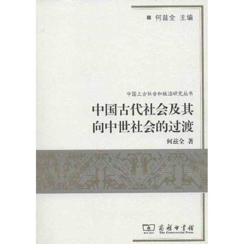 正版新书 中国古代社会及其向中世社会的过渡 何兹全 著 商务印书馆 - 实物图