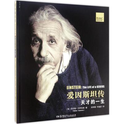 正版新书 爱因斯坦传 (美)沃尔特·艾萨克森(Walter Isaacson) 著;刘申静,牛晓彦 译 著 湖南少年儿童出版社