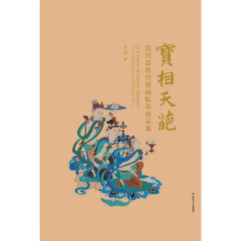 正版新书 宝相天葩：范兴儒敦煌壁画临摹精品集 范兴儒|责编:杨继军|译者:范海燕|摄影:毛奕宏 敦煌文艺