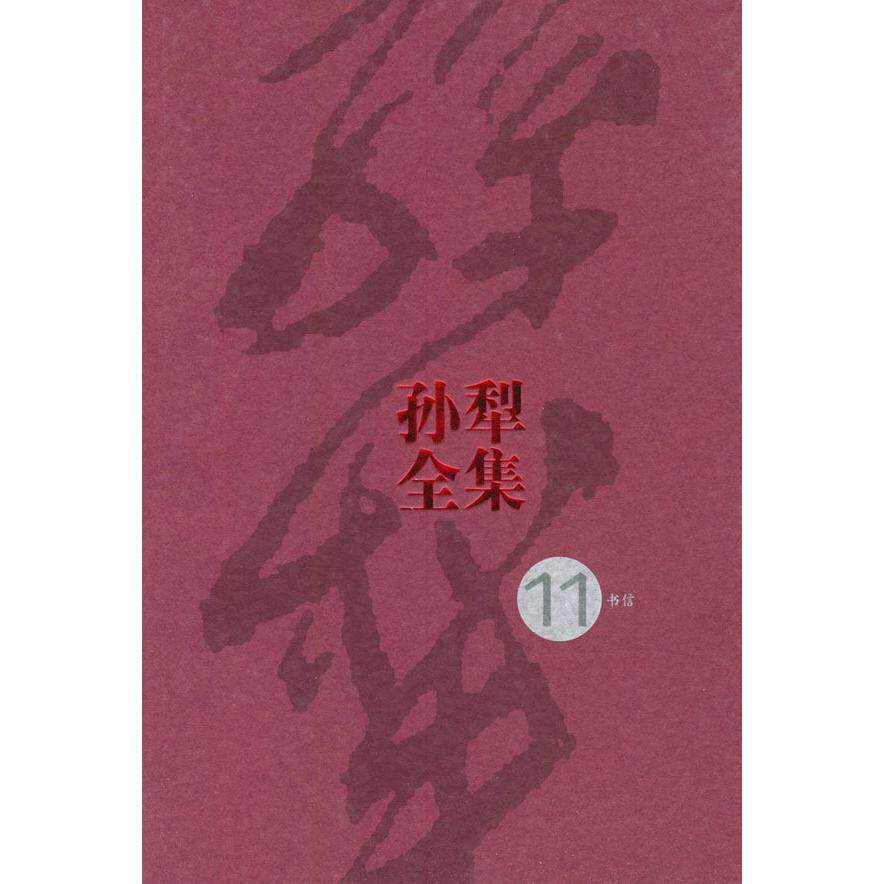 正版新书 孙犁全集（1集） 孙犁 人民文学出版社