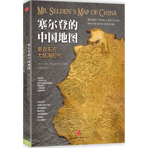 正版新书 塞尔登的中国地图 (加)卜正民(Timothy Brook) 著;刘丽洁 译 著 中信出版社