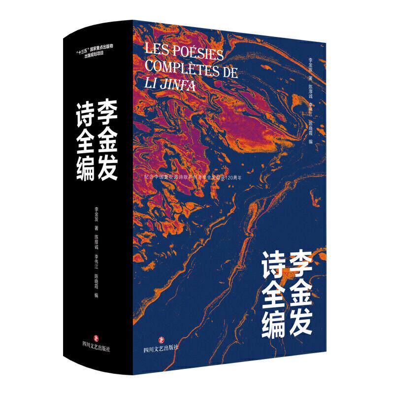 正版新书 李金发诗全编 李金发 著 陈厚诚,李伟江,陈晓霞 编 四川文艺出版社
