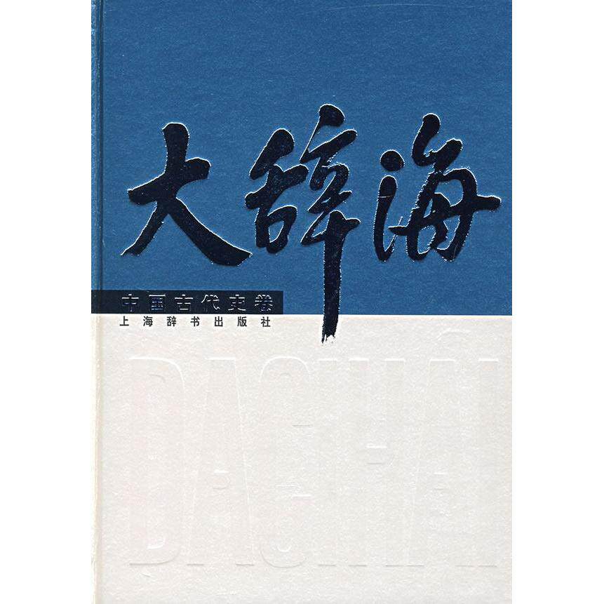 正版新书 大辞海(中国古代史卷) 夏征农主编 著作 上海辞书出版社