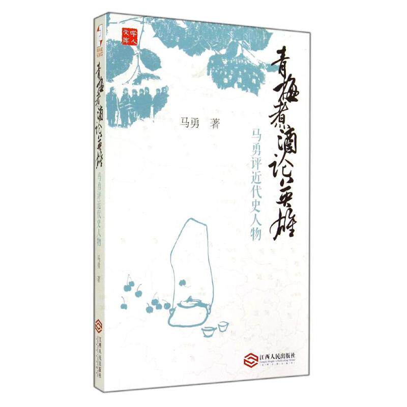 正版新书 青梅煮酒论英雄 马勇 著 江西人民出版社