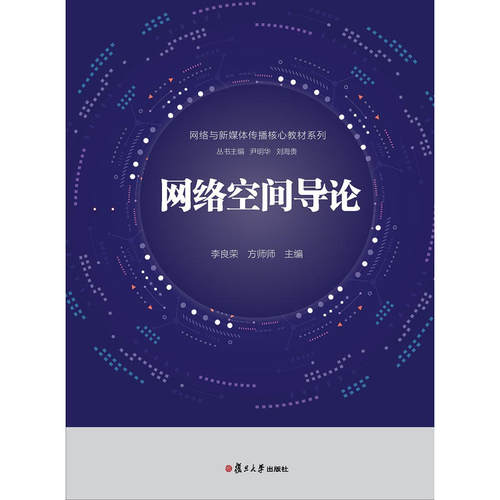 正版新书 网络空间导论 李良荣 复旦大学出版社