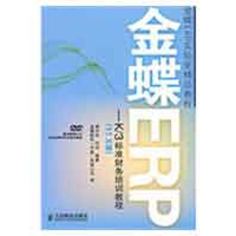 正版新书 金蝶ERP-K/3标准财务培训教程(11.X版)(1DVD) 龚中华，何亮　编著  著作 人民邮电出版社