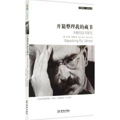 正版新书 开箱整理我的藏书 Walter Benjamin 著作 国荣 等 译者 金城出版社有限公司