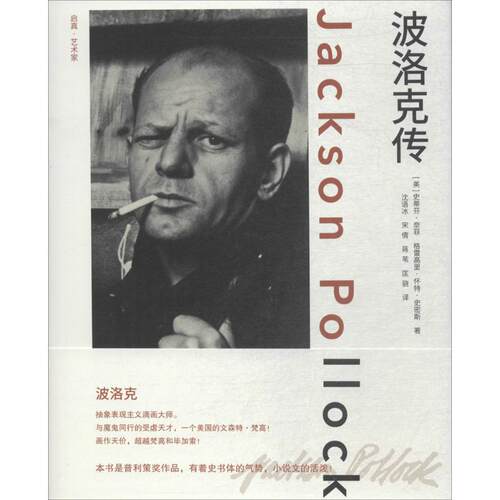 正版新书 波洛克传 史蒂芬·奈菲 浙江大学出版社