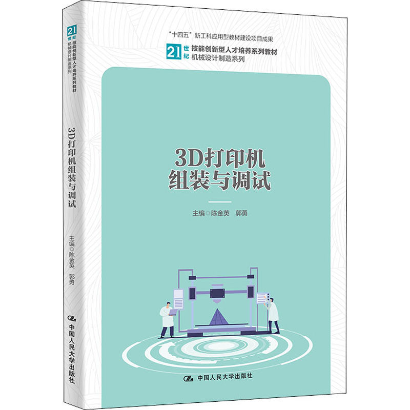 正版新书 3D打印机组装与调试 陈金英,郭勇 编 中国人民大学出版社