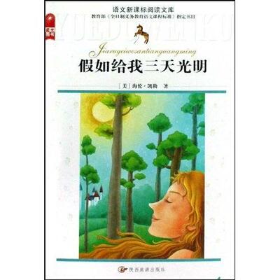 正版新书 阅读文库：假如给我三天光明 海伦·凯勒（Hellen Keller）、曹豫龙  著 陕西旅游出版社