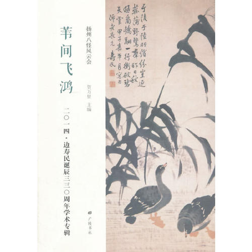 正版新书 苇间飞鸿：边寿民诞辰330周年学术专辑 贺万里 江苏广陵书社