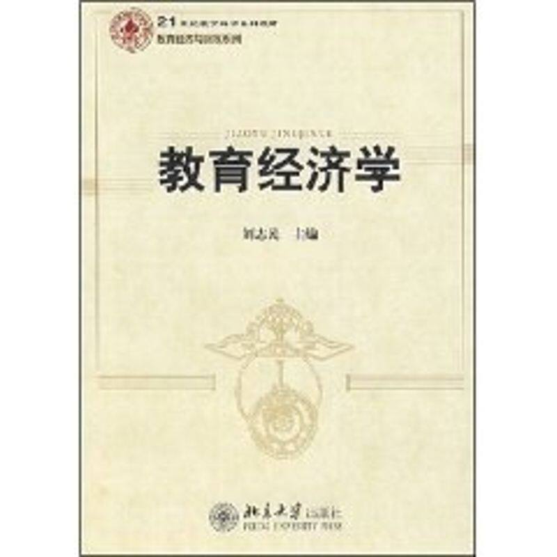 正版新书 教育经济学(刘志民) 刘志民 北京大学出版社