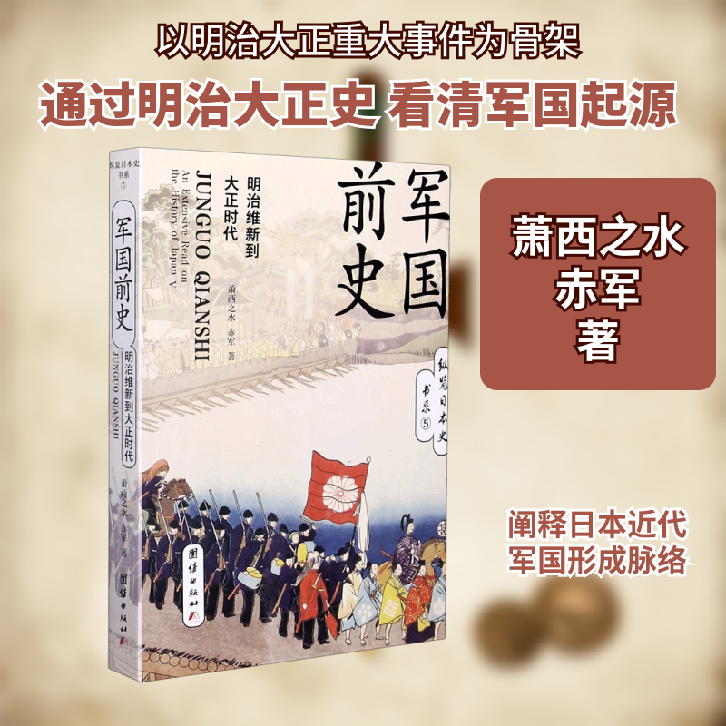 正版新书 军国前史(明治维新到大正时代)/纵览日本史书系 萧西之水//赤军 著 团结出版社