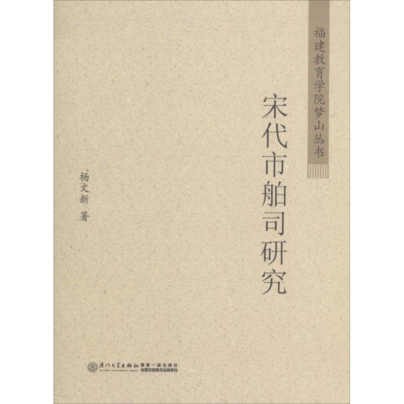 正版新书 宋代市舶司研究 杨文新 著 厦门大学出版社
