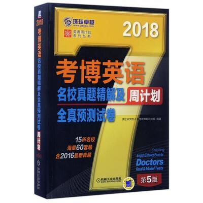 正版新书 考博英语名校真题精解及全真预测试卷周计划(第5版2018)/英语周计划系列丛书 博士入学命题研究组 机械工业
