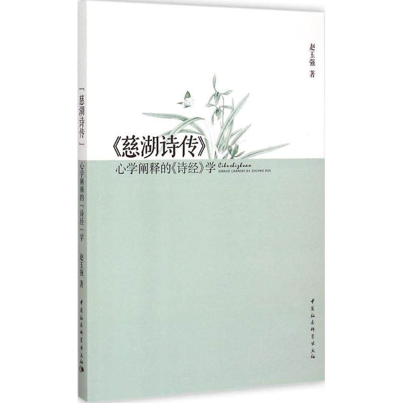 正版新书 《慈湖诗传》 赵玉强 著 著作 中国社会科学出版社
