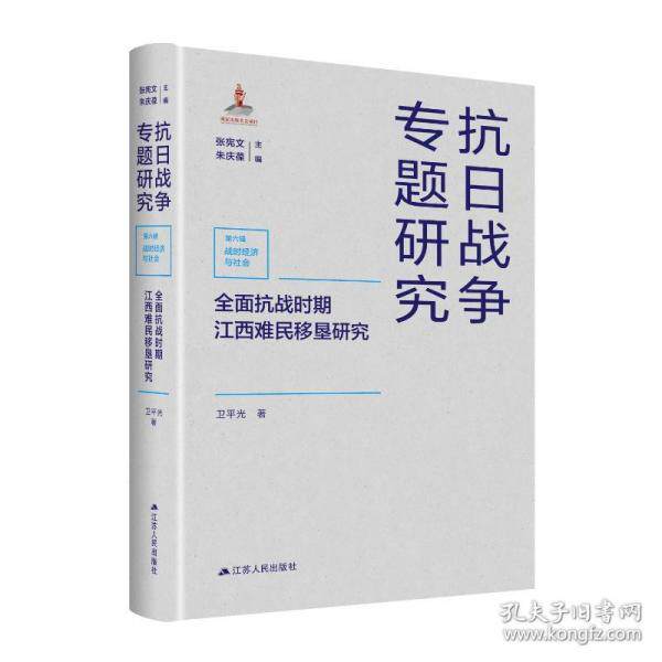 正版新书 全面时期江西难民移垦研究 史学理论 卫光 卫光 江苏人民出版社