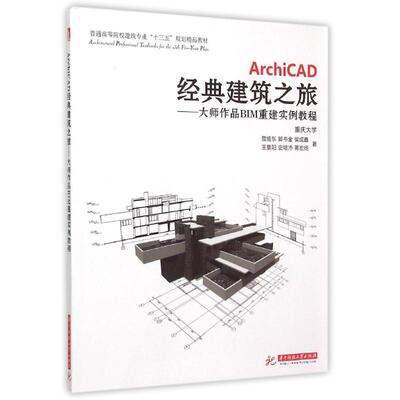 正版新书 ArchiCAD经典建筑之旅--大师作品BIM重建实例教程(普通高等院校建筑专业十三五规划精品教材)