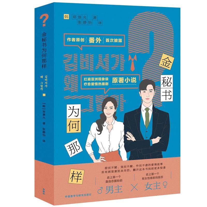 正版新书 金秘书为何那样 (韩)郑景允 著 张静怡 译 外语教学与研究出版社