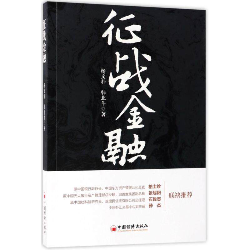 正版新书 征战金融 杨文朴,韩北斗 著 著 中国经济出版社