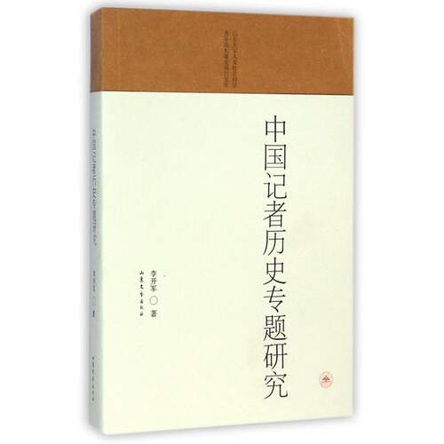 正版新书 中国记者历史专题研究 李开军 山东文艺