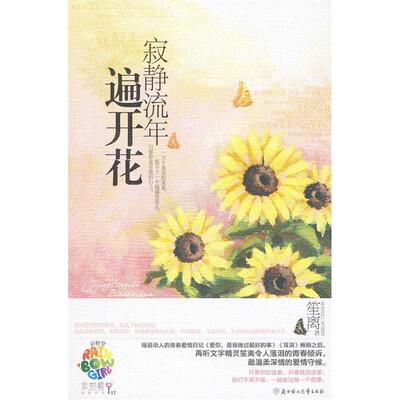 正版新书 寂静流年遍开花（笙离继《耳洞》后动人的青春爱情日记，温柔深情的爱情守候？堂全世爱17） 笙离　著