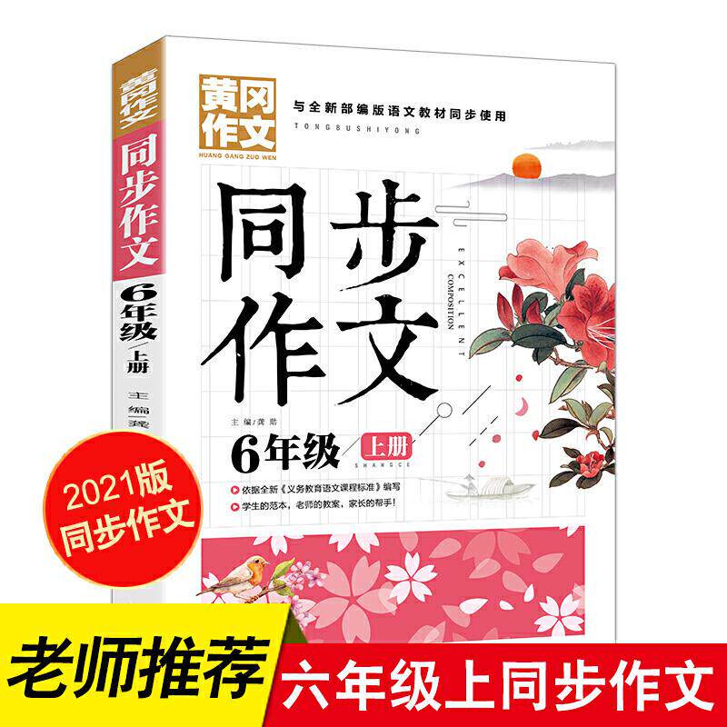 正版新书 同步作文 6年级上册 黄冈作文 班主任作文书素材辅导六年级11-13岁适用满分作文大全 龚勋　主编 开明出版社