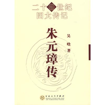 正版新书 朱元璋传 吴晗 著作 百花文艺出版社