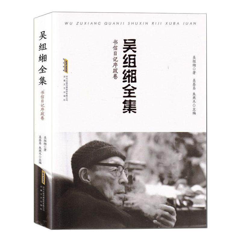 正版新书 吴组缃全集(书信日记序跋卷)(精) 吴组缃 著 安徽文艺出版社