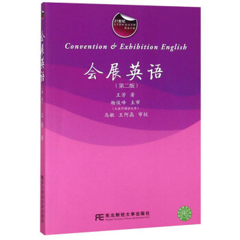 正版新书 会展英语（第2版）/21世纪高等院校旅游管理精品教材  [Convention & Ehtion English] 王芳 东北财经大学出版社