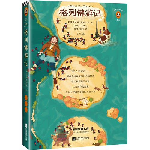 正版新书 格列游记 [英]乔纳森·斯威夫特 著 白马、歌沐 译 江苏凤凰文艺出版社