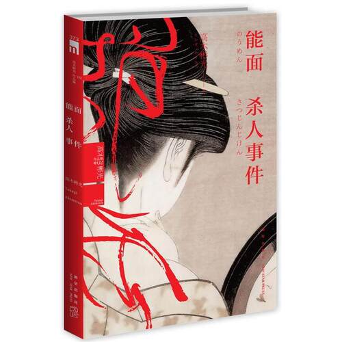 正版新书 能面杀人事件（横沟正史、松本清张、岛田庄司、京极夏彦折服的不朽经典，荣获第三届日本推理作家协会奖。）