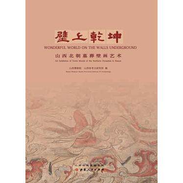 正版新书 壁上乾坤 山西博物院 / 山西省考古研究所 山西人民出版社