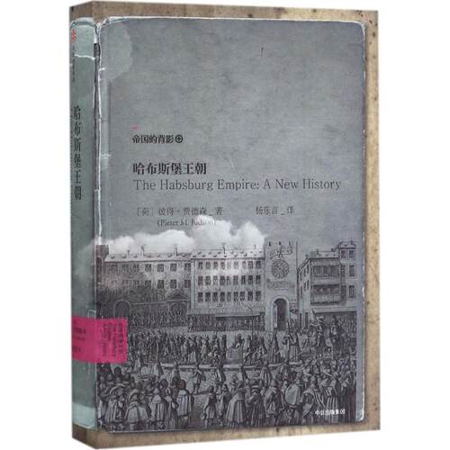 正版新书 哈布斯堡王朝 [荷]彼得·贾德森 著 中信出版社