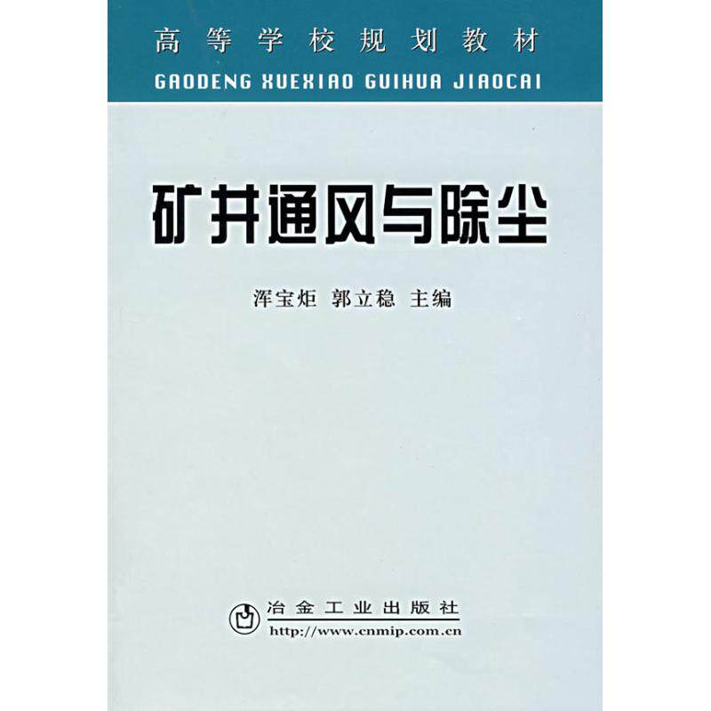 正版新书 矿井通风与除尘(高) 浑宝炬//郭立稳 著作 著 冶金工业出版社