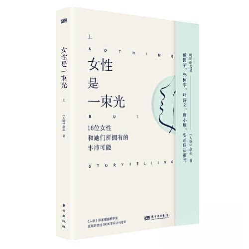 正版新书 女是一束光（上） 《人物》杂志 东方出版社
