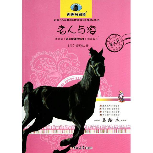 正版新书 老人与海(美绘本)/新黑马阅读 (美)海明威|译者:曲鑫 吉林大学