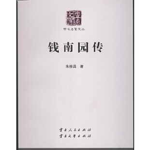 正版新书 钱南园传 朱桂昌 云南人民出版社