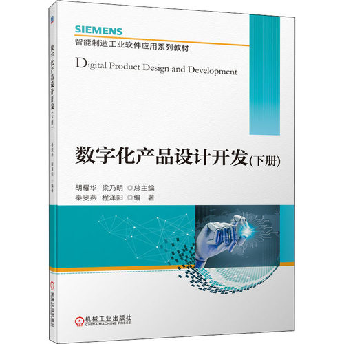 正版新书 数字化产品设计开发(下册) 胡耀华 梁乃明 总主编 秦斐燕 程泽阳 编著 机械工业出版社