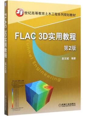 正版新书 FLAC3D实用教程(第2版21世纪高等教育土木工程系列规划教材) 刘洪 机械工业出版社