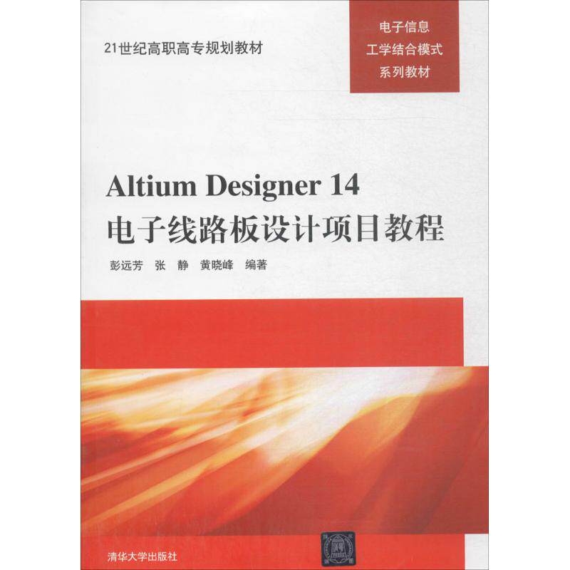 正版新书 Altium Designer 14电子线路板设计项目教程 彭远芳,张静,黄晓峰 编著 清华大学出版社