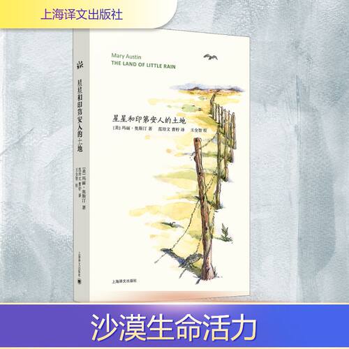 正版新书 星星和印第安人的土地 (美)玛丽·奥斯汀 著 范培文,曹柠 译 上海译文出版社