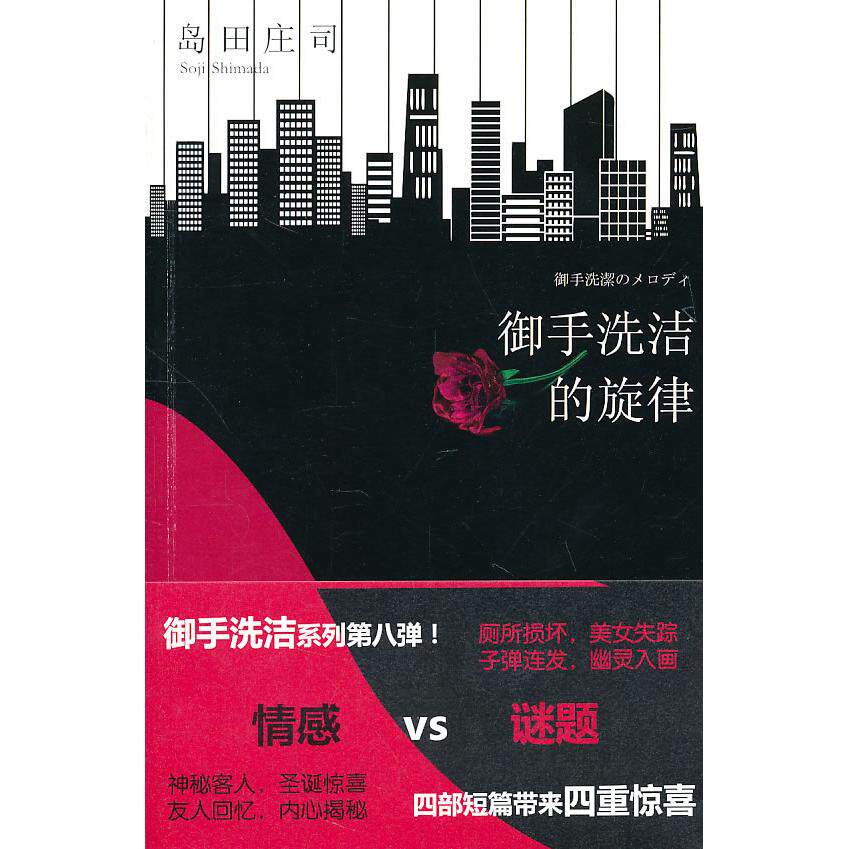 正版新书 御手洗洁的旋律 (日)岛田庄司 新星出版社 - 实物图