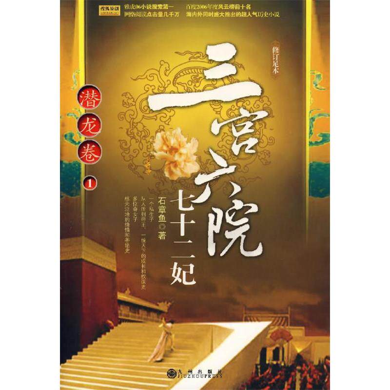 正版新书 三宫六院七十二妃:潜龙卷1 石章鱼 九州出版社
