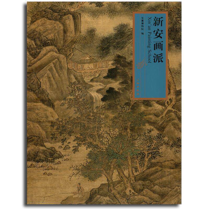 正版新书 新安画派 安徽博物院 编 文物出版社