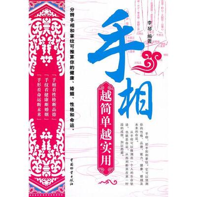 正版新书 手相越简单越实用 李琴 中国物质出版社