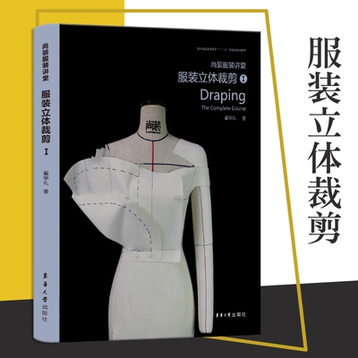 正版新书 尚装服装讲堂 服装立体裁剪1 崔学礼 著 东华大学出版社